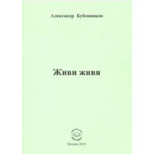 Живи живя. Стихи