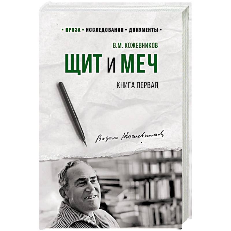 Щит и меч. Роман в 2-х книгах. Книга 1