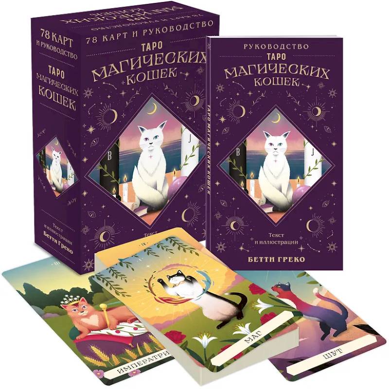 Таро магических кошек (78 карт и руководство к колоде)