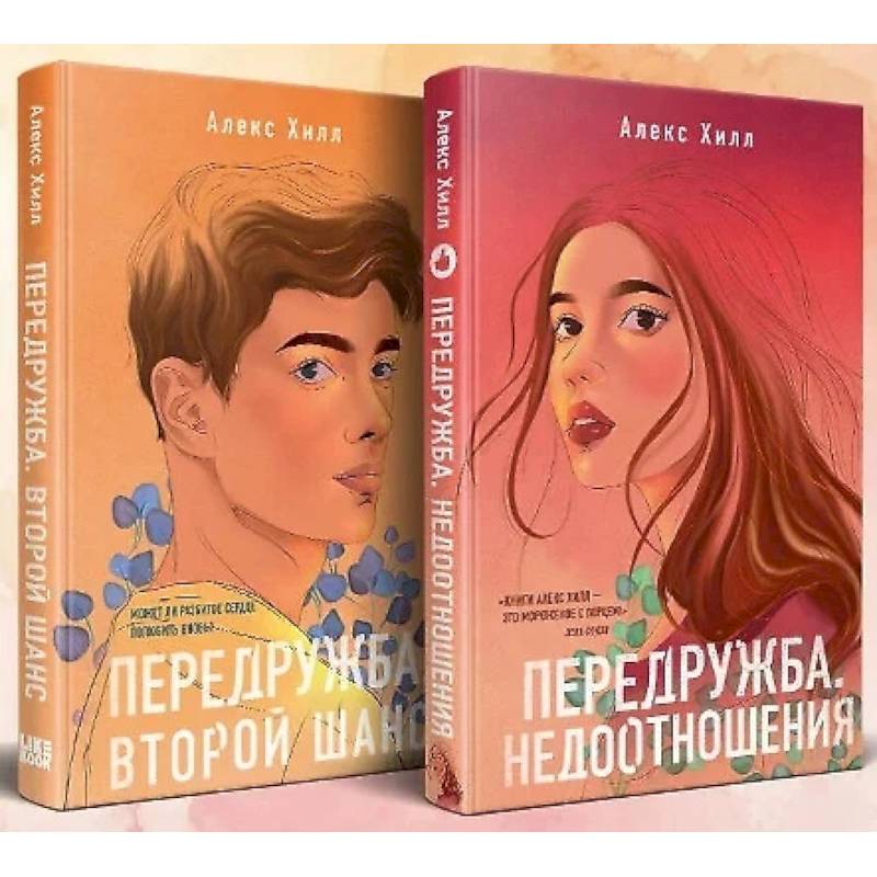 Передружба. Недоотношения. Второй шанс. (комплект из 2-х книг)