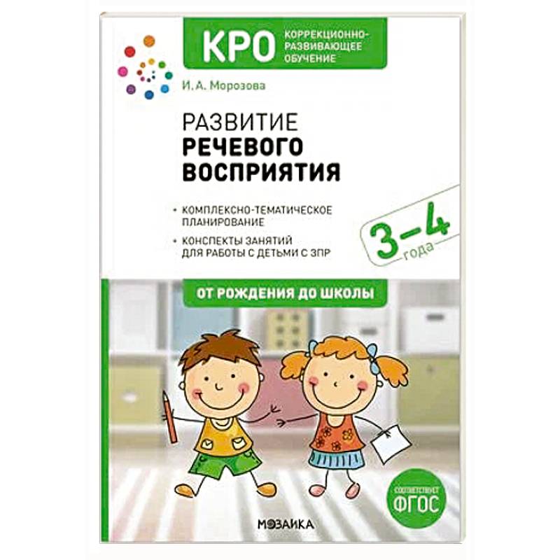 Развитие речевого восприятия. Рабочая тетрадь для детей с ЗПР 3-4 года. ФГОС Развитие речевого восприятия. Рабочая тетрадь для детей с ЗПР 3-4 года. ФГОС