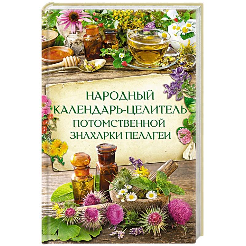 Народный календарь-целитель потом знахарки Пелагеи