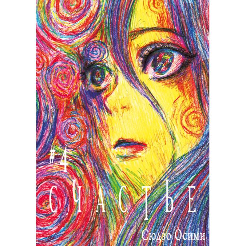 Счастье. Том 4: манга