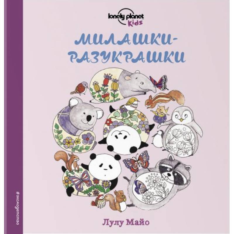 Милашки-разукрашки