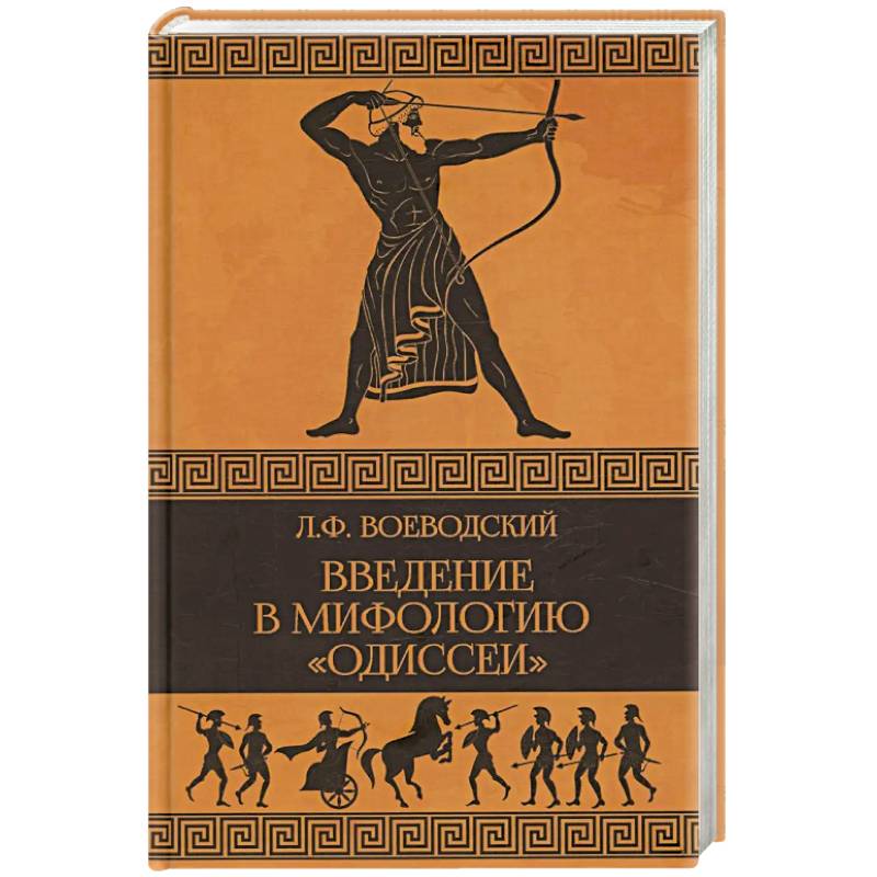 Введение в мифологию 'Одиссеи'