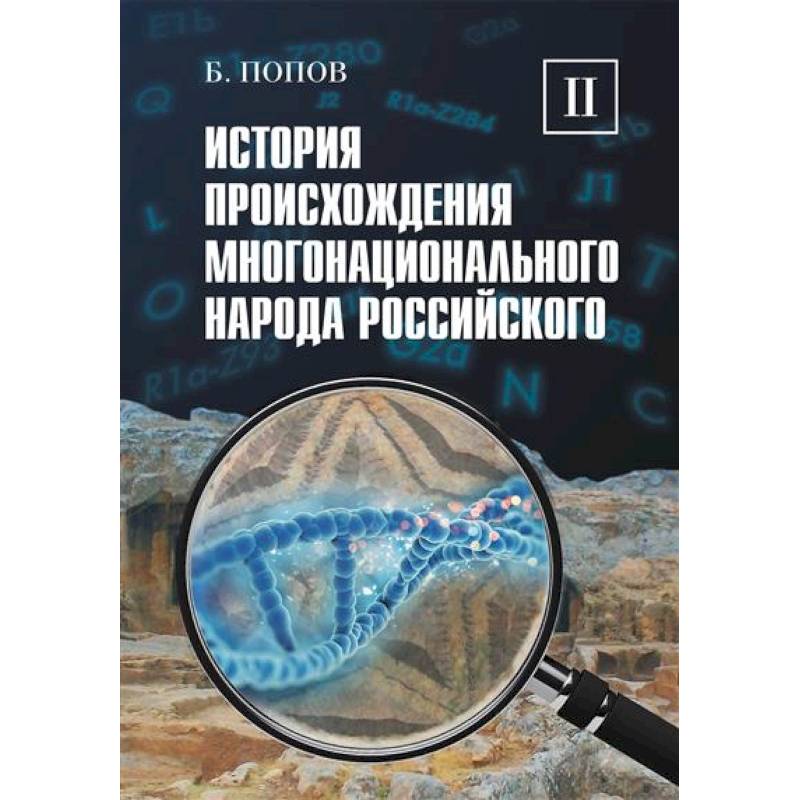 История происхождения многонационального народа российского: В 4 т. Т. 2