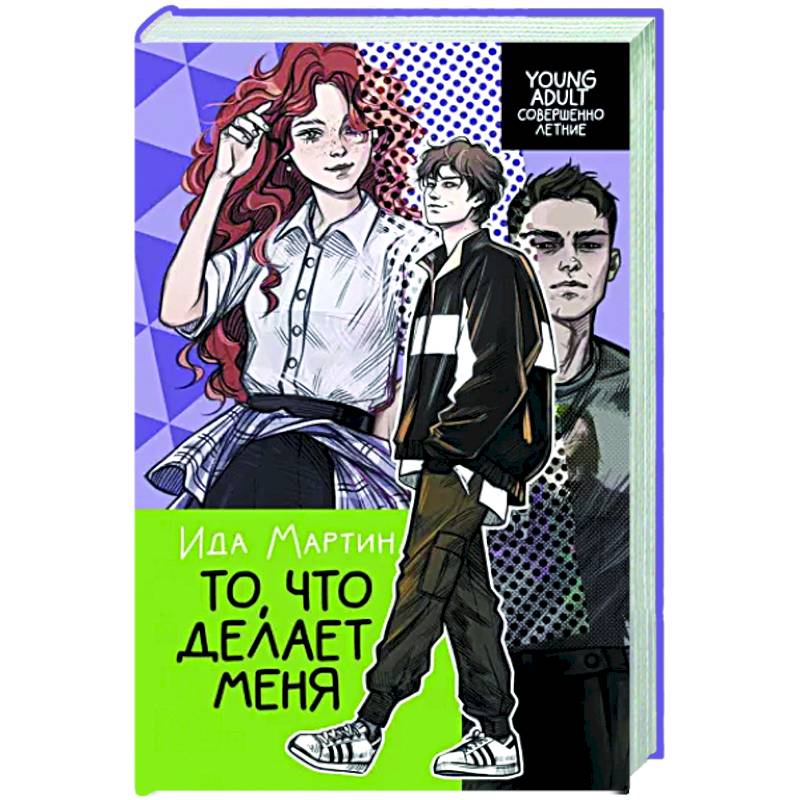 То, что делает меня