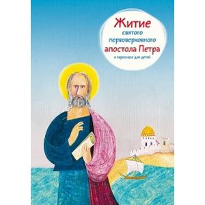 Житие святого первоверховного апостола Петра в пересказе для детей