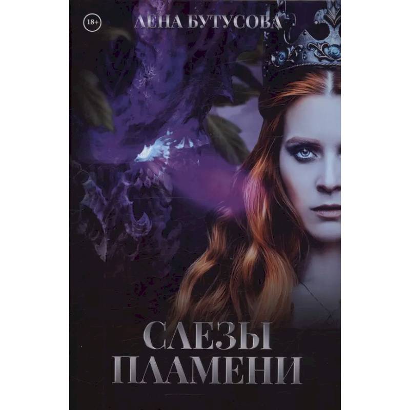 Слезы Пламени