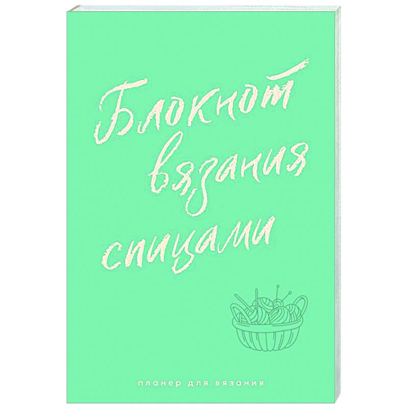 Планер для вязания. Блокнот вязания спицами