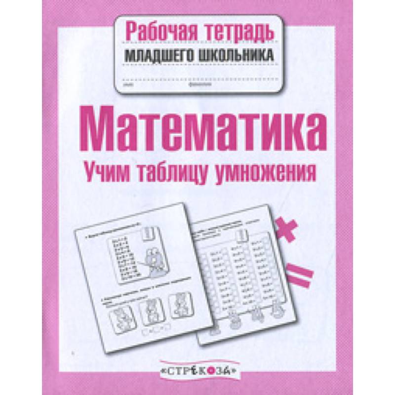 Математика. Учим таблицу умножения Математика. Учим таблицу умножения