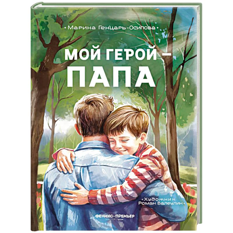 Мой герой - папа