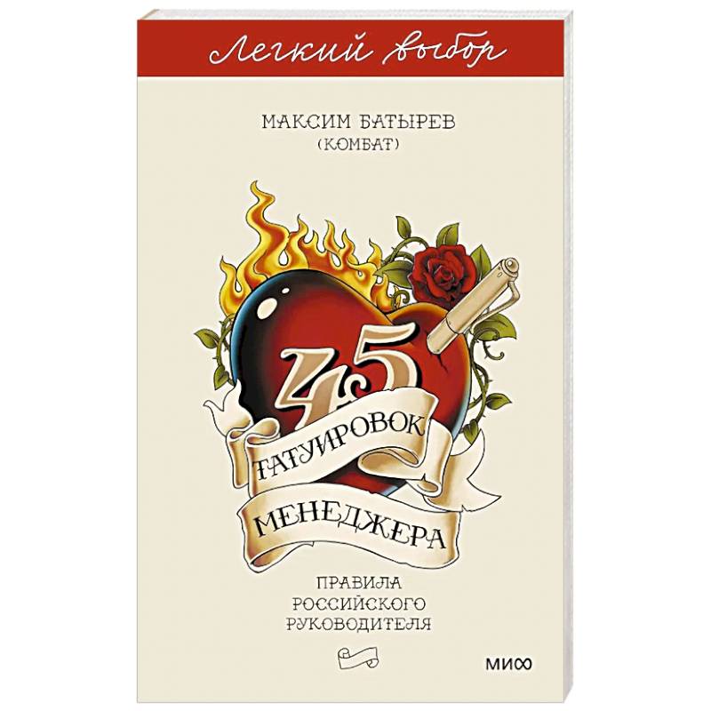 45 татуировок менеджера. Правила российского руководителя. Легкий выбор