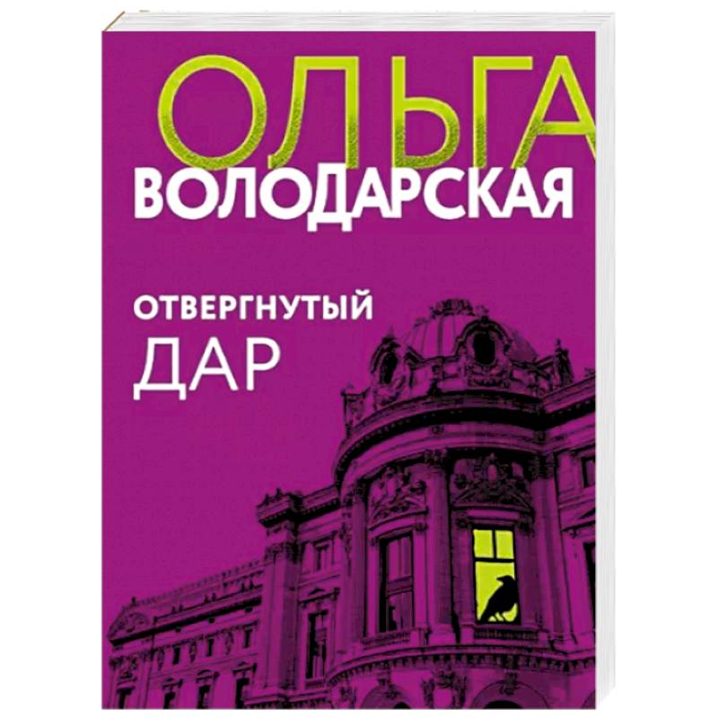 Отвергнутый дар