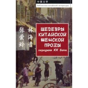 Шедевры китайской женской прозы середины ХХ века