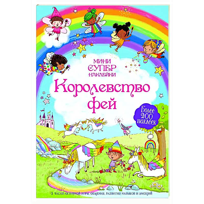 Королевство фей