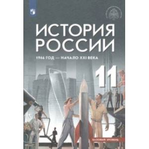 История России. 11 класс. 1946 год - начало XXI века. Учебник. Базовый уровень. ФГОС