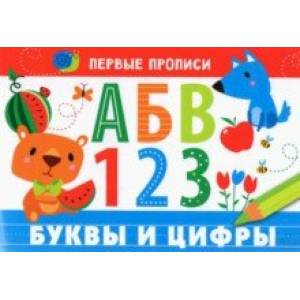 Первые прописи. Буквы и цифры Первые прописи. Буквы и цифры