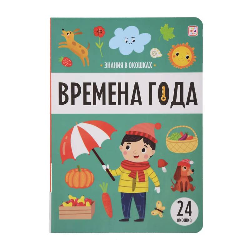 Знания в окошках. Времена года