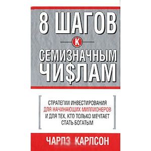 8 шагов к семизначным числам