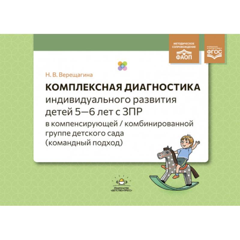Комплексная диагностика индивидуального развития детей 5—6 лет с ЗПР в компенсирующей/комбинированной группе детского сада (командный подход). ФАОП. ФГОС.