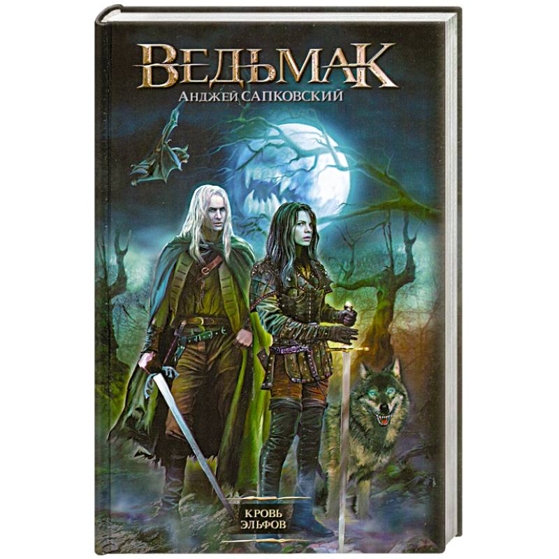 Кровь эльфов
