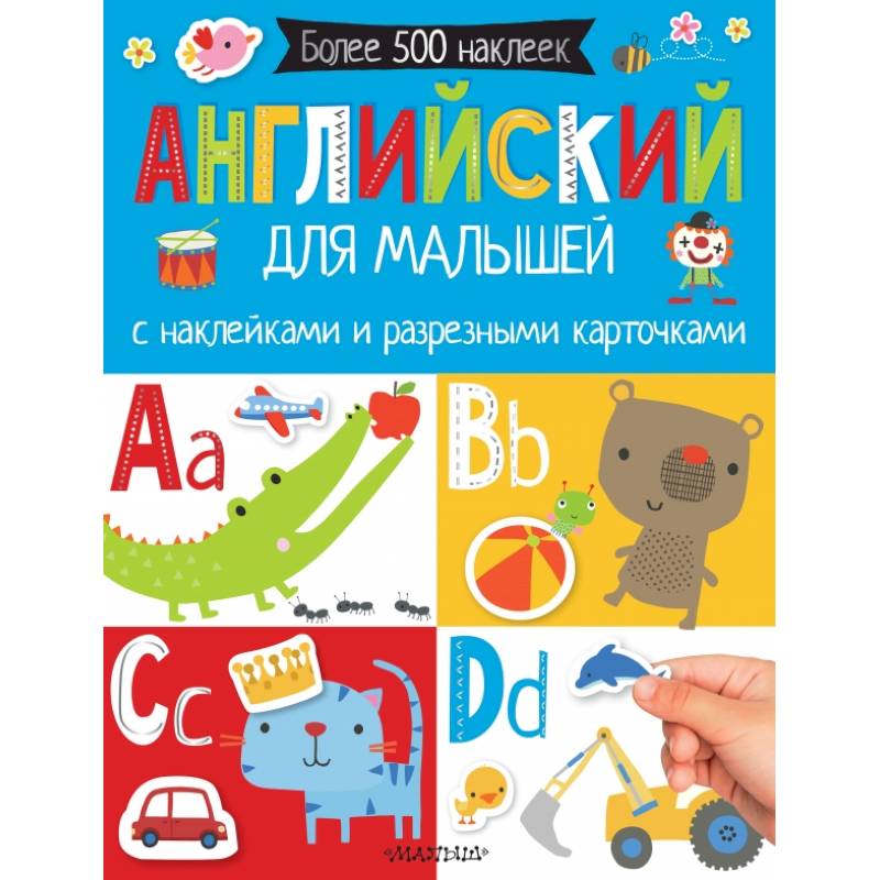 Английский для малышей. С наклейками и разрезными карточками Английский для малышей. С наклейками и разрезными карточками