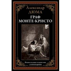 Граф Монте-Кристо