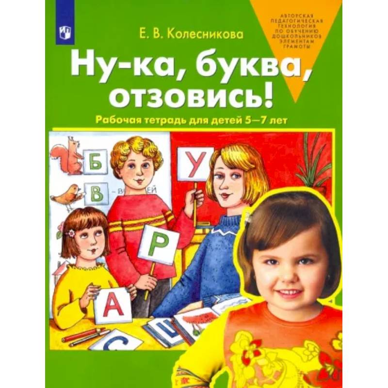 Ну-ка, буква, отзовись! Рабочая тетрадь для детей 5-7 лет. ФГОС ДО Ну-ка, буква, отзовись! Рабочая тетрадь для детей 5-7 лет. ФГОС ДО