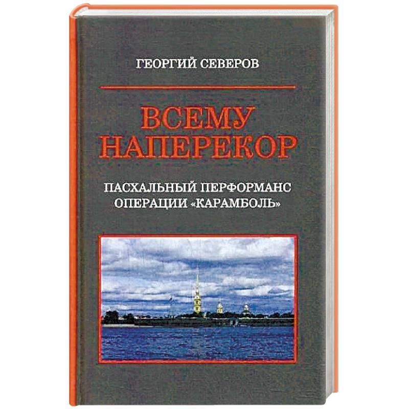 Всему наперекор. Книга 1. Пасхальный перформанс операции 'Карамболь'