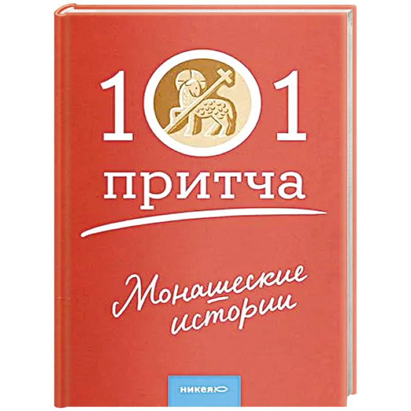 Монашеские истории. Сборник христианских притч и сказаний