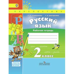 Русский язык. Рабочая тетрадь. 2 класс. В 2-х частях. Часть 2