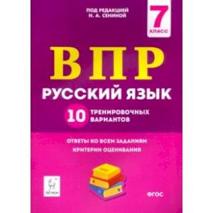 Русский язык. 7 класс. Подготовка к ВПР. 10 тренировочных вариантов