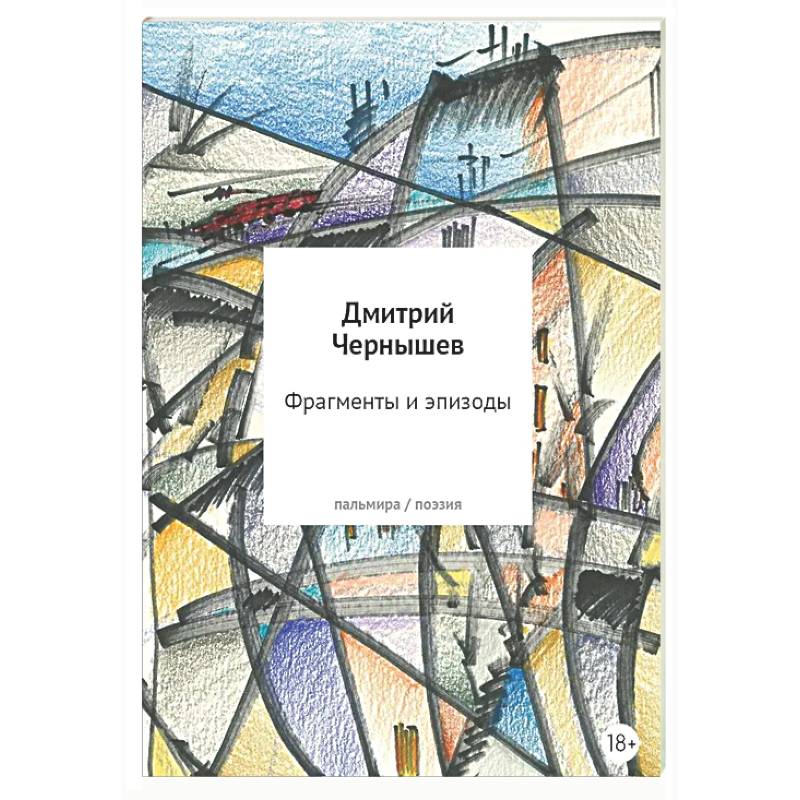 Фрагменты и эпизоды. Избранная лирика
