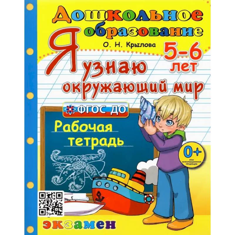 Дошкольник. 5-6 лет. Я узнаю окружающий мир. Рабочая тетрадь. ФГОС ДО Дошкольник. 5-6 лет. Я узнаю окружающий мир. Рабочая тетрадь. ФГОС ДО