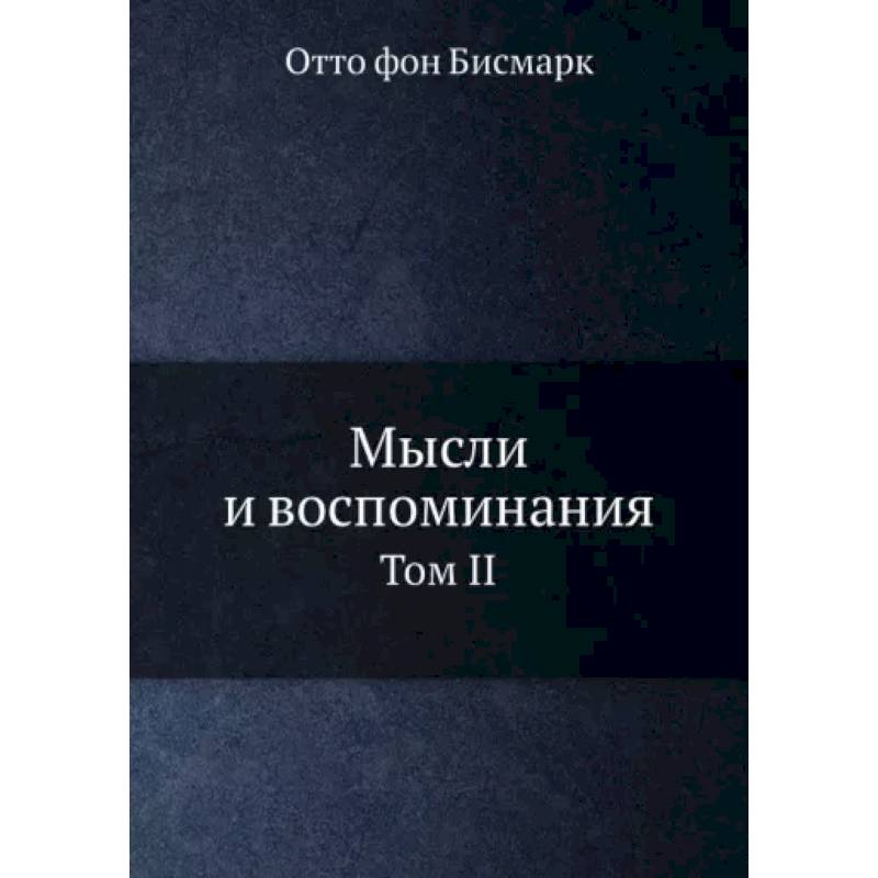 Мысли и воспоминания. Том 2