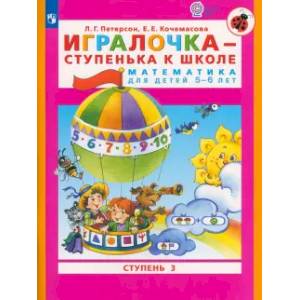 Игралочка - ступенька к школе. Математика для детей 5-6 лет. Часть 3. ФГОС ДО Игралочка - ступенька к школе. Математика для детей 5-6 лет. Часть 3. ФГОС ДО