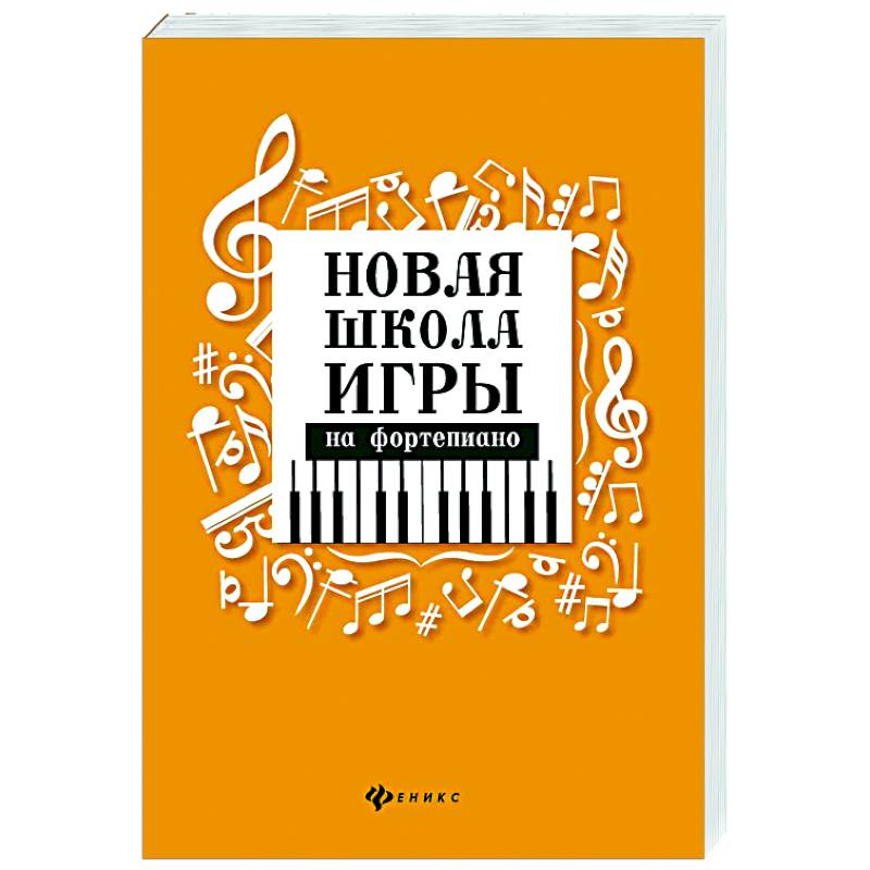 Новая школа игры на фортепиано