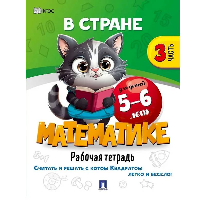 В стране Математике. Рабочая тетрадь. Часть 3. Для детей 5-6 лет В стране Математике. Рабочая тетрадь. Часть 3. Для детей 5-6 лет
