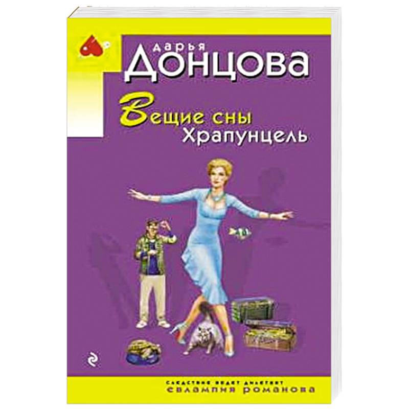 Вещие сны Храпунцель