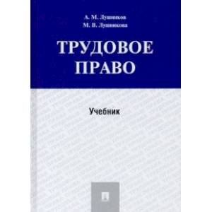 Трудовое право. Учебник