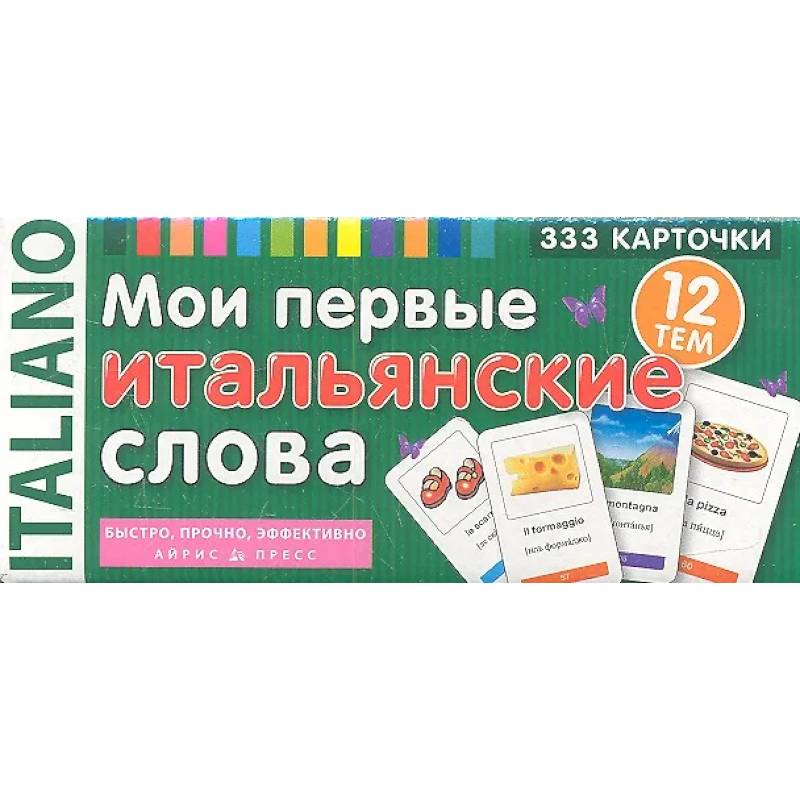 Мои первые итальянские слова. 333 карточки для запоминания