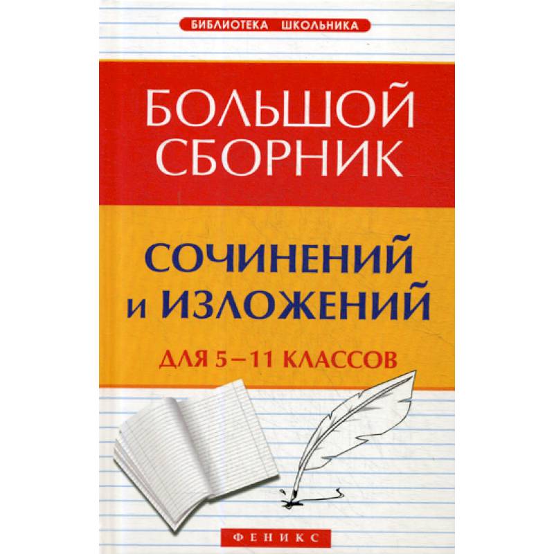 Большой сборник сочинений и изложений для 5-11 классов