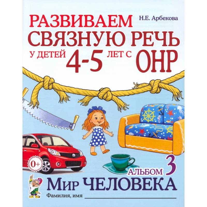 Развиваем связную речь у детей 4-5 лет с ОНР. Альбом 3. Мир человека Развиваем связную речь у детей 4-5 лет с ОНР. Альбом 3. Мир человека
