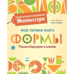 Формы. Моя первая книга Формы. Моя первая книга