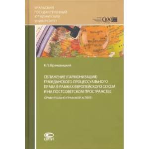 Сближение (гармонизация) гражданского процессуального права в рамках Европейского союза и на постсоветском пространстве (сравнительно-правовой аспект)