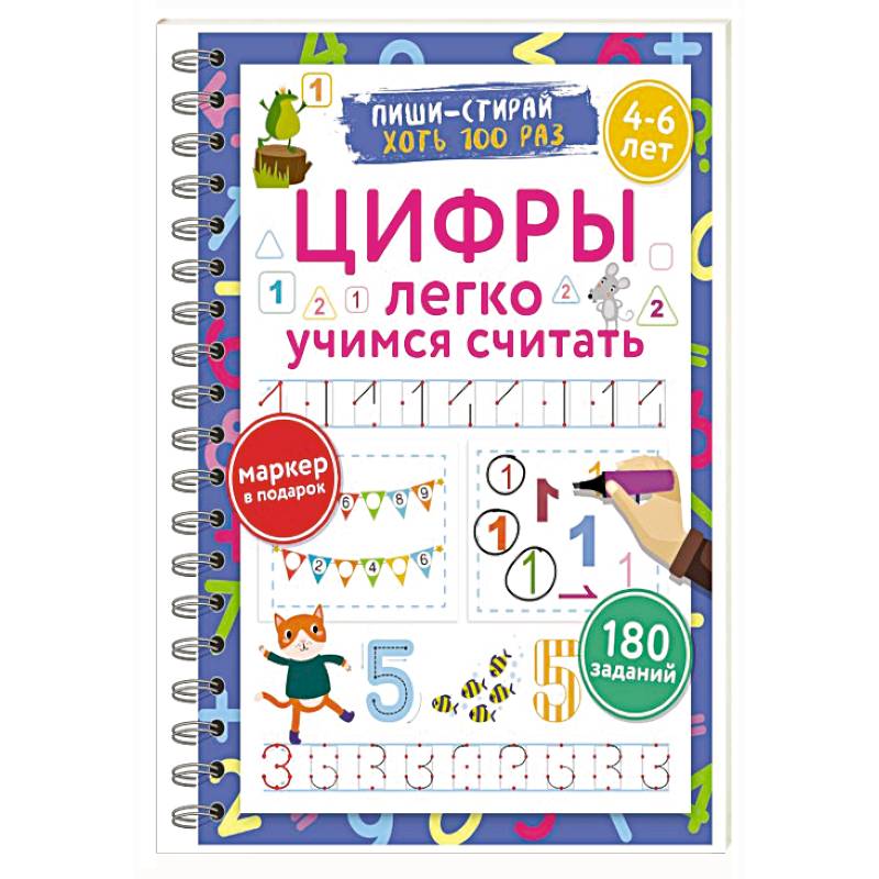 Цифры. Легко учимся считать. Пиши–стирай. 4–6 лет Цифры. Легко учимся считать. Пиши–стирай. 4–6 лет