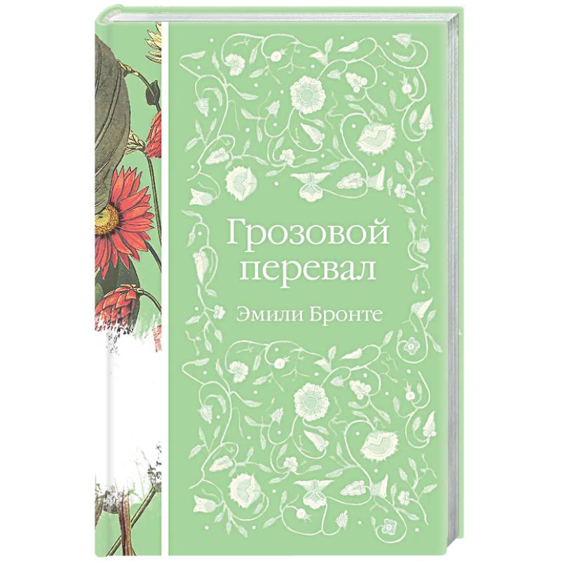 Грозовой перевал