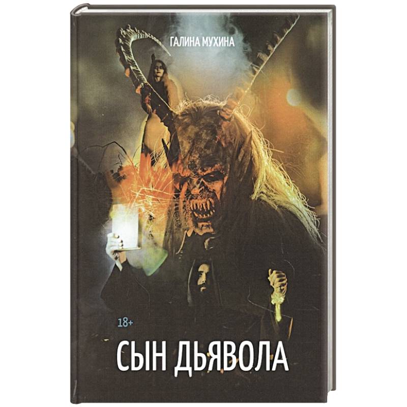 Сын дьявола