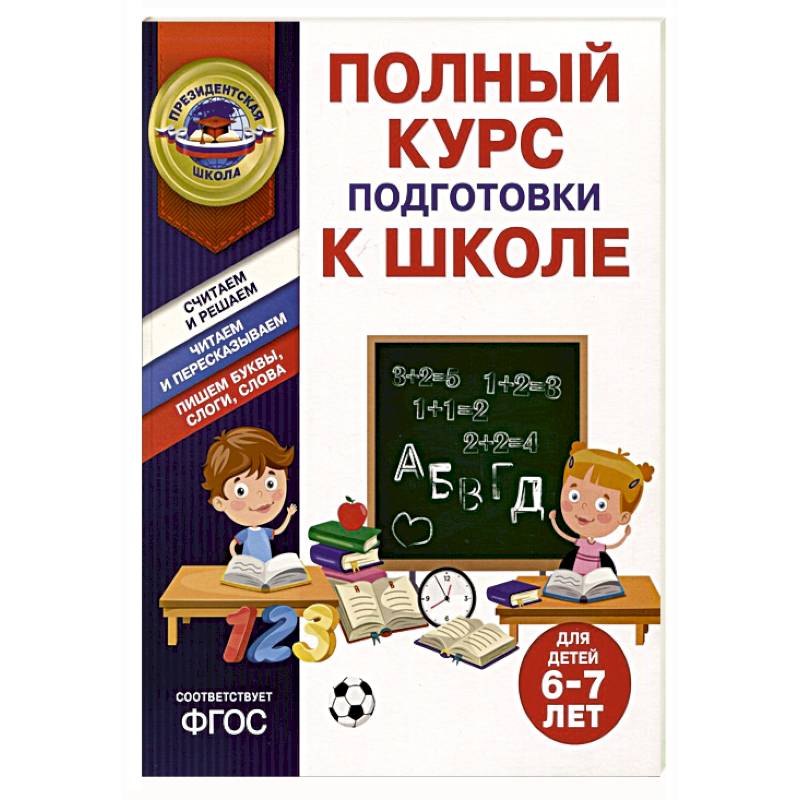 Полный курс подготовки к школе для детей 6-7 лет Полный курс подготовки к школе для детей 6-7 лет